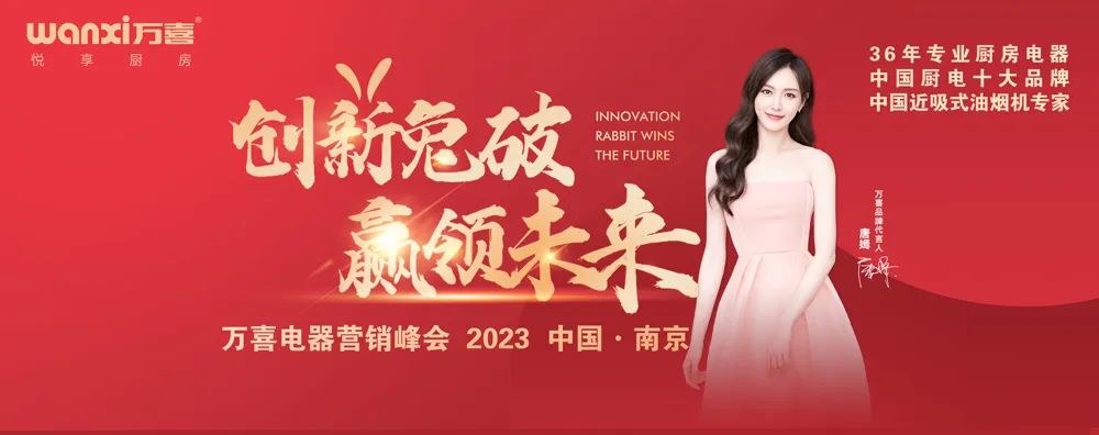狂飙新征程|米乐m6
电器2023营销峰会（南京站）圆满成功