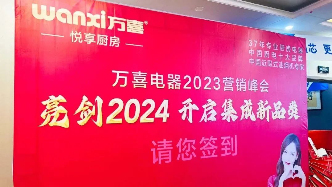 米乐m6
电器2023年度营销峰会圆满落幕：亮剑2024集成新品类，探寻辉煌未来(图2)